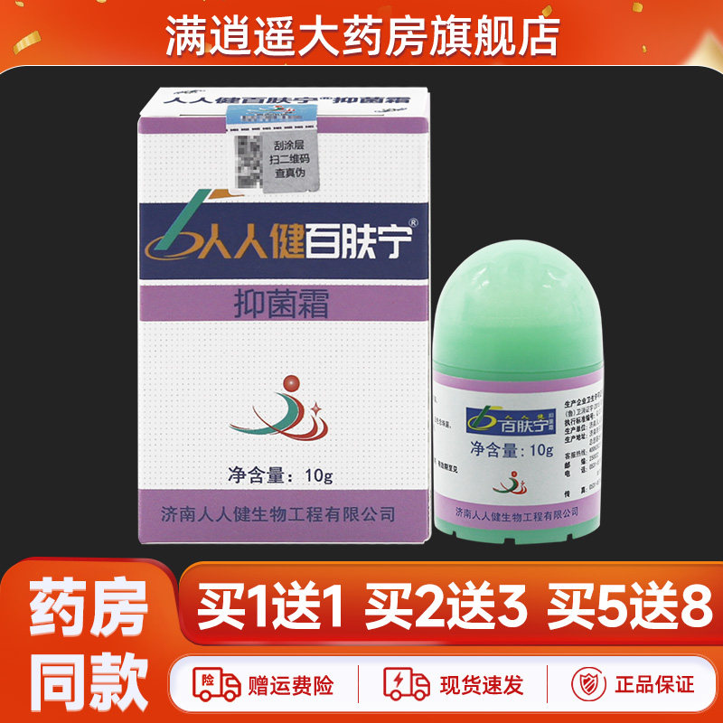 人人健百肤宁抑菌霜10g买1送1