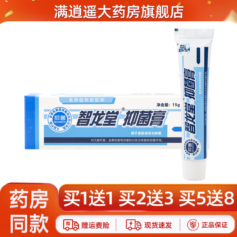 智龙堂抑菌膏皮肤外用草本