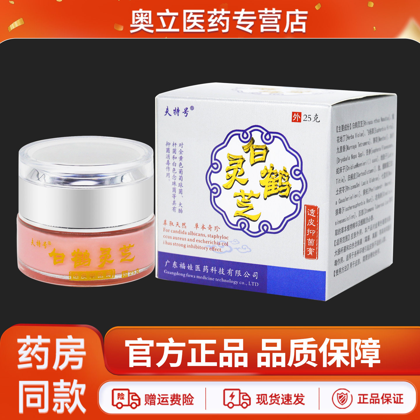 夫特号白鹤灵芝透皮抑菌膏