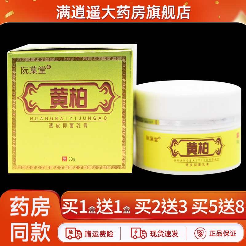 【正品保障】阮葉堂黄柏透皮抑菌乳膏30g皮肤外用草本软膏,保健用品,皮肤消毒护理（消）,淘宝优惠券,粉丝福利购,淘宝优惠卷