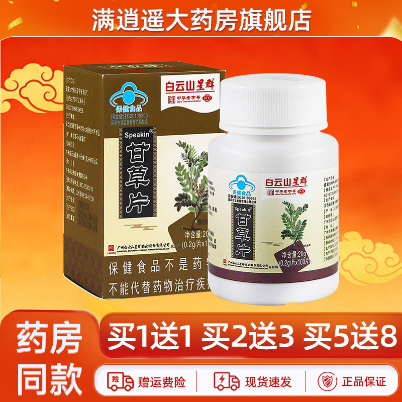 广州白云山星群甘草片100片