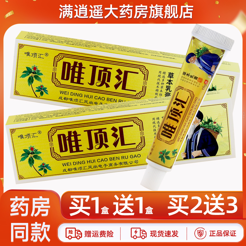 唯顶汇苗方草本乳膏15g买1送1