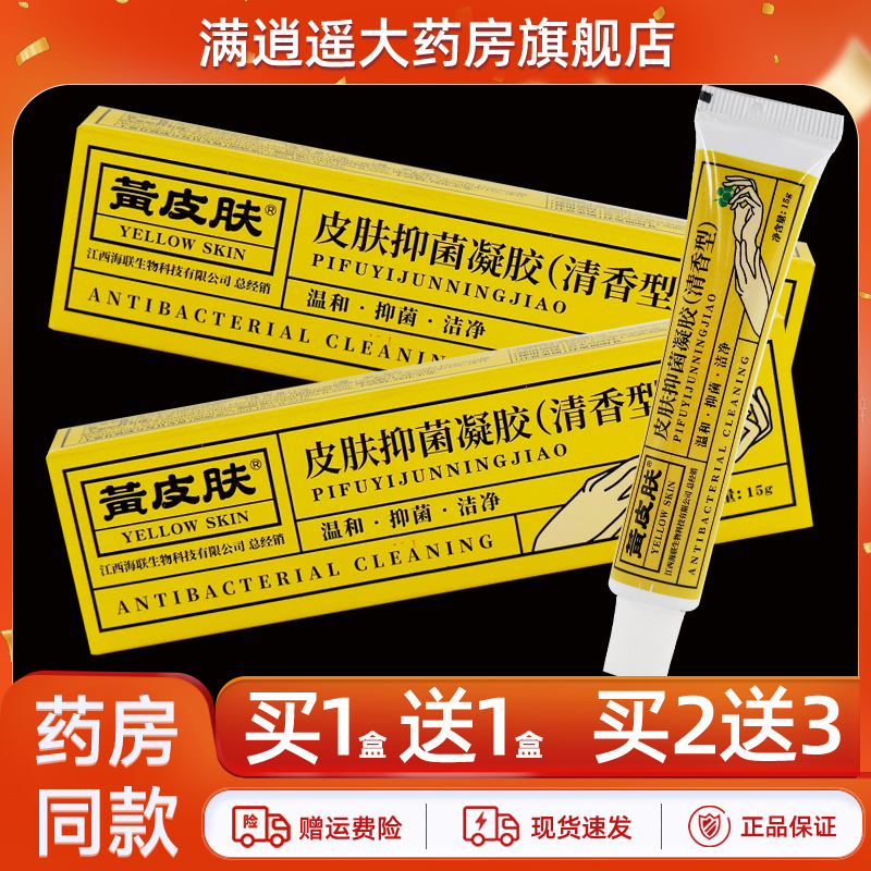 黄皮肤皮肤抑菌凝胶清香型15g