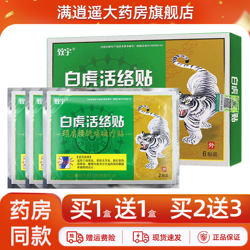 致宇白虎活络贴颈肩腰腿痛磁疗贴6贴装腰肌劳损关节不适外用贴膏