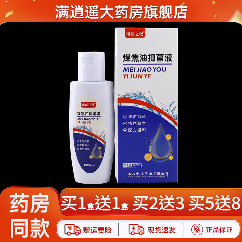 南瑶之秘煤焦油抑菌液买5送8