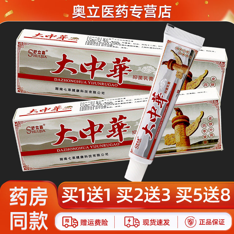 舒立嘉大中华抑菌乳膏15g买2送3