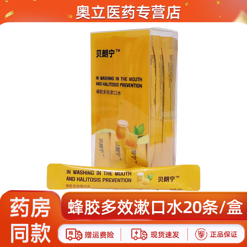 贝朗宁条装蜂胶多效漱口水小支装清新口气便携式漱口液正品