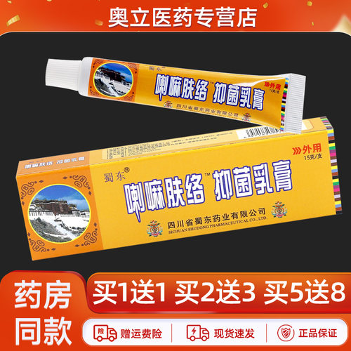 蜀东喇嘛肤络抑菌乳膏正品买1送1