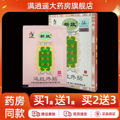 新政太昊新白马寺远红外贴4贴/盒