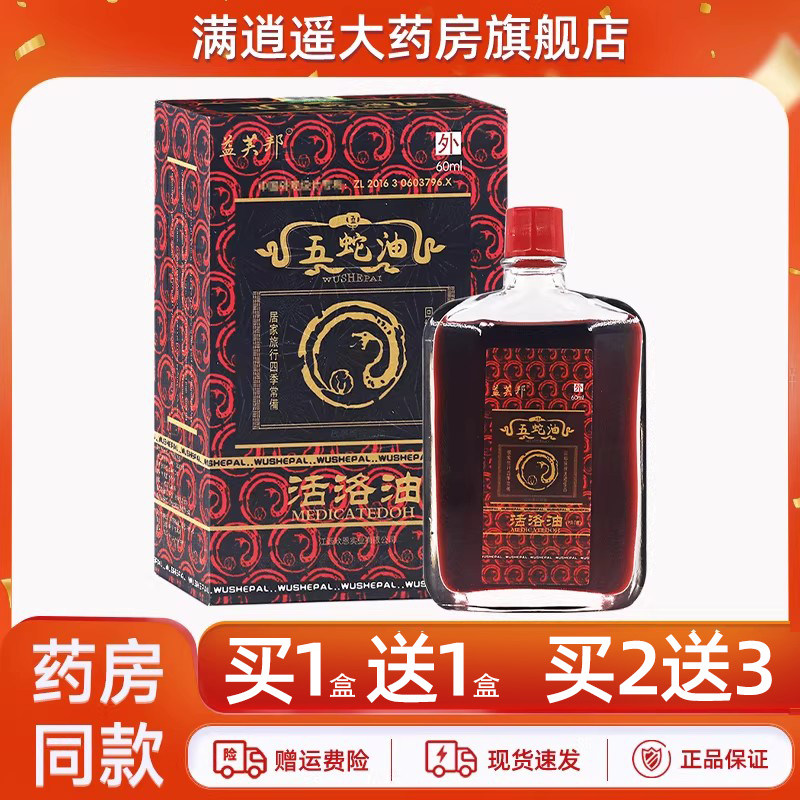 益芙邦五蛇油活络油60ml买2送3
