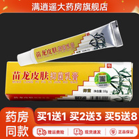 苗龙皮肤抑菌乳膏10g成人皮肤外用抑菌草本萃取软乳膏