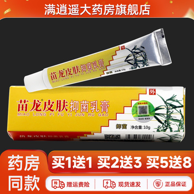 苗龙皮肤抑菌乳膏10g成人皮肤外用抑菌草本萃取软乳膏
