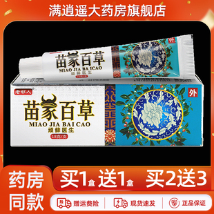 老邻人苗家百草顽藓医生18g原永丰人皮肤外用草本抑菌止痒乳膏