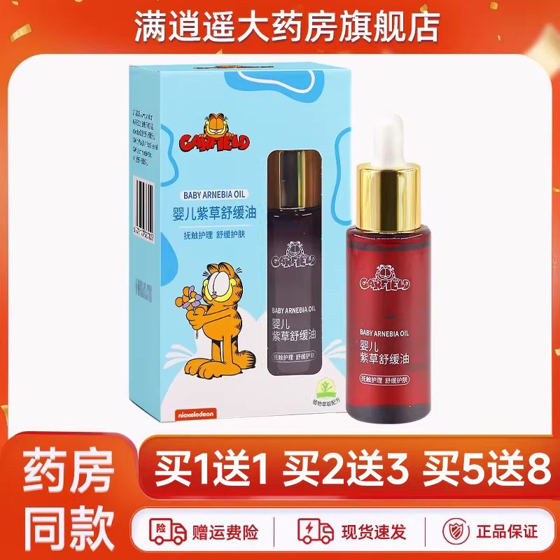 加菲猫婴儿紫草舒缓油45ml买2送3