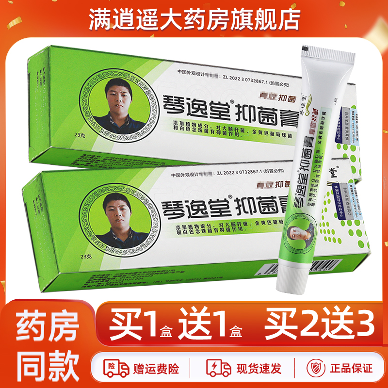 琴逸堂抑菌膏23g买2送3