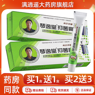 买5送8 琴逸堂抑菌膏23g黄氏真菌王皮肤外用草本软乳膏官方正品
