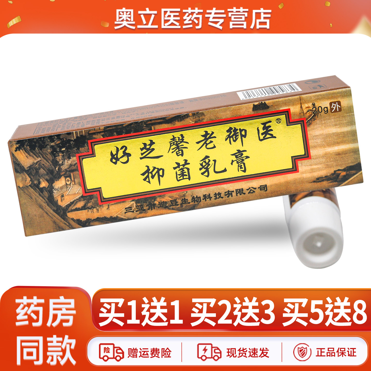 好芝馨老御医抑菌乳膏20g