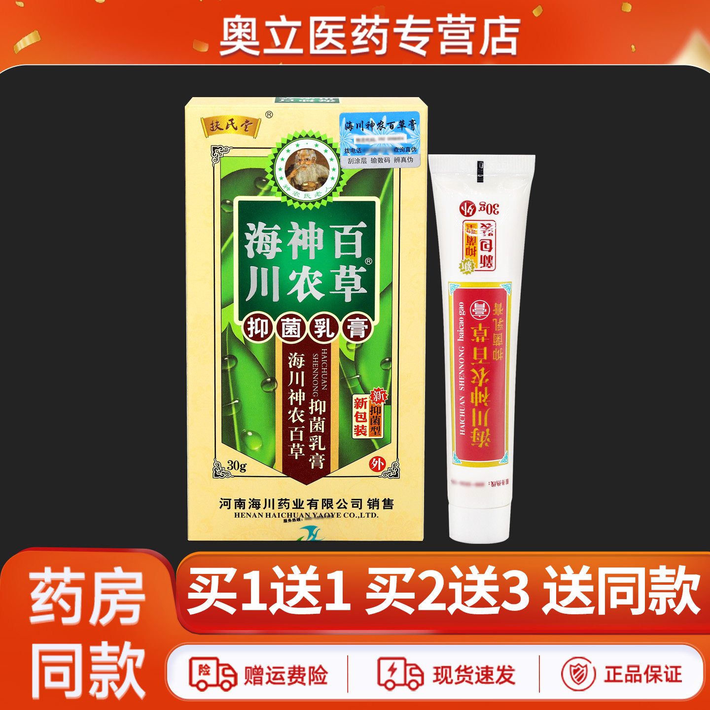 海川神农百草抑菌乳膏30g