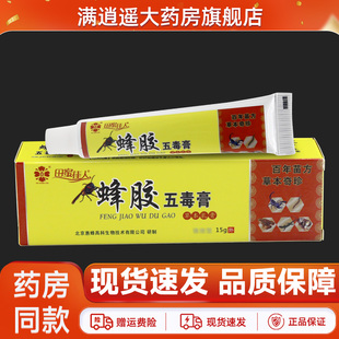 田蜜佳人蜂胶五毒膏15g/支皮肤外用乳膏