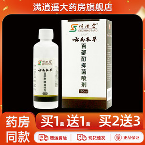 正品2送3】顺浩堂云南本草百部酊抑菌喷剂100ml皮肤外用草本喷雾