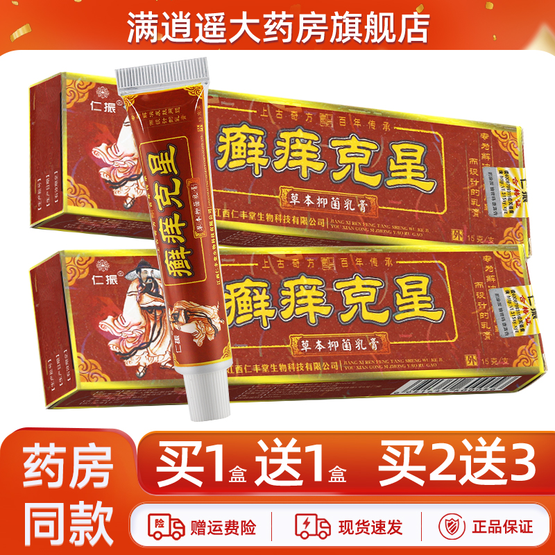仁振癣痒克星抑菌乳膏15g买5送8
