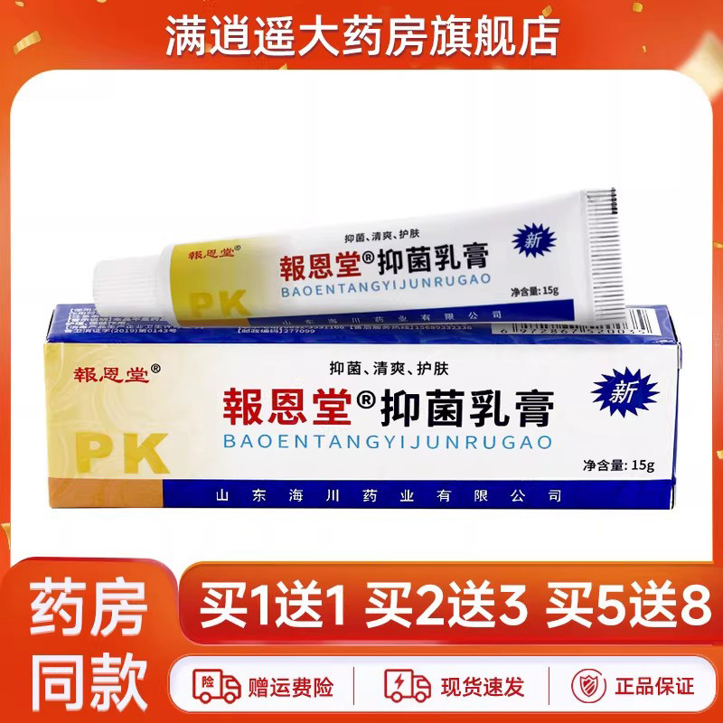 买1送1】報恩堂抑菌乳膏15g正品报恩药坊强力铍康王草本抑菌乳膏