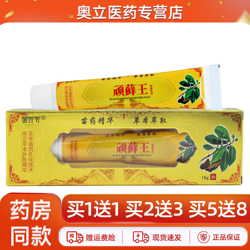 铍良芳顽藓王乳膏18g正品