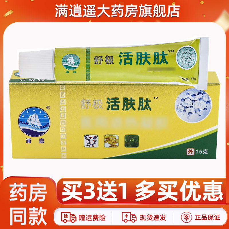 浦嘉舒极活肤肽抑菌乳膏买3送1
