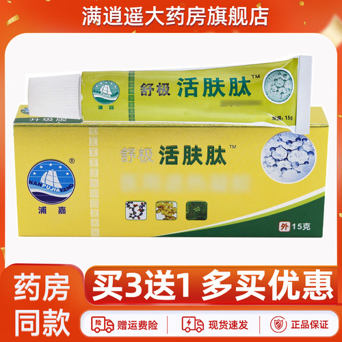 浦嘉舒极活肤肽抑菌乳膏买3送1