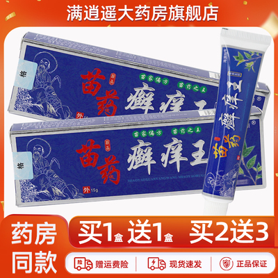 海源翔苗药癣痒王15g买5送8