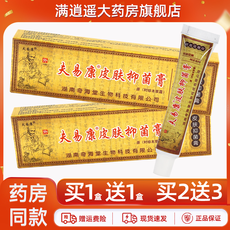夫易康皮肤抑菌膏15g买1送1