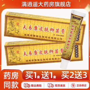 【正品2送3】夫易康皮肤抑菌膏15g原欢夫时珍本草霜外用草本乳膏