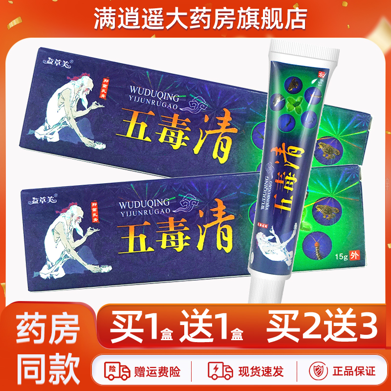 益草芙五毒清抑菌乳膏15g买1送1