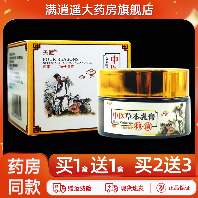 天赋中医草本乳膏20g买10送20