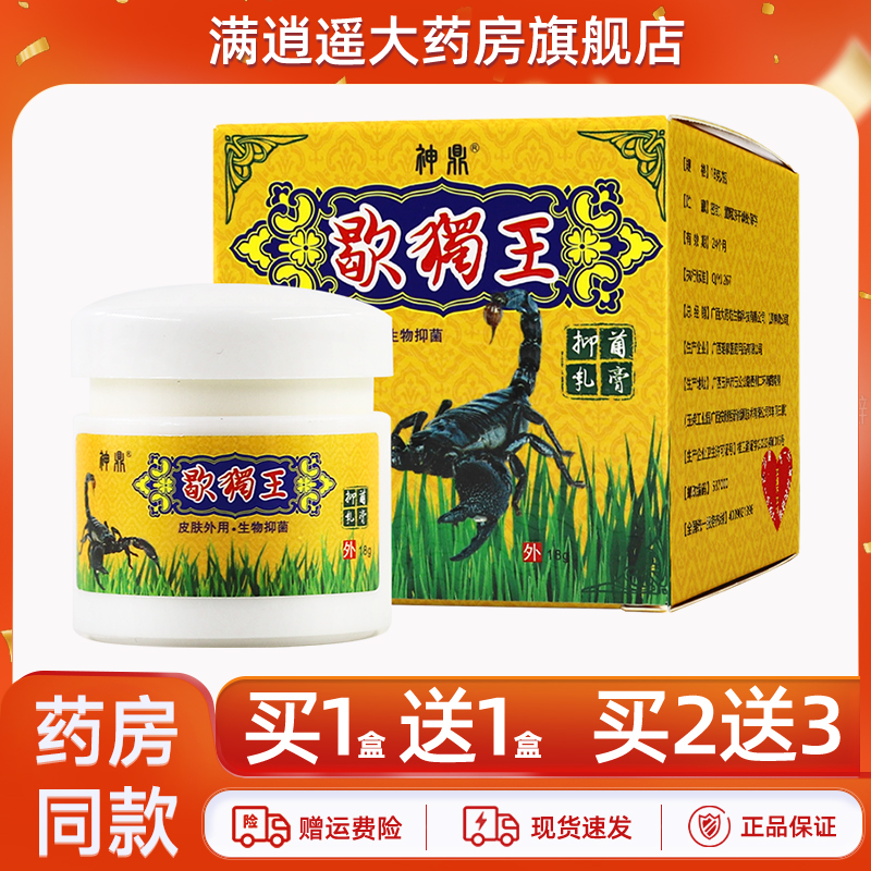 神鼎蝎毒王抑菌乳膏18g买2送3