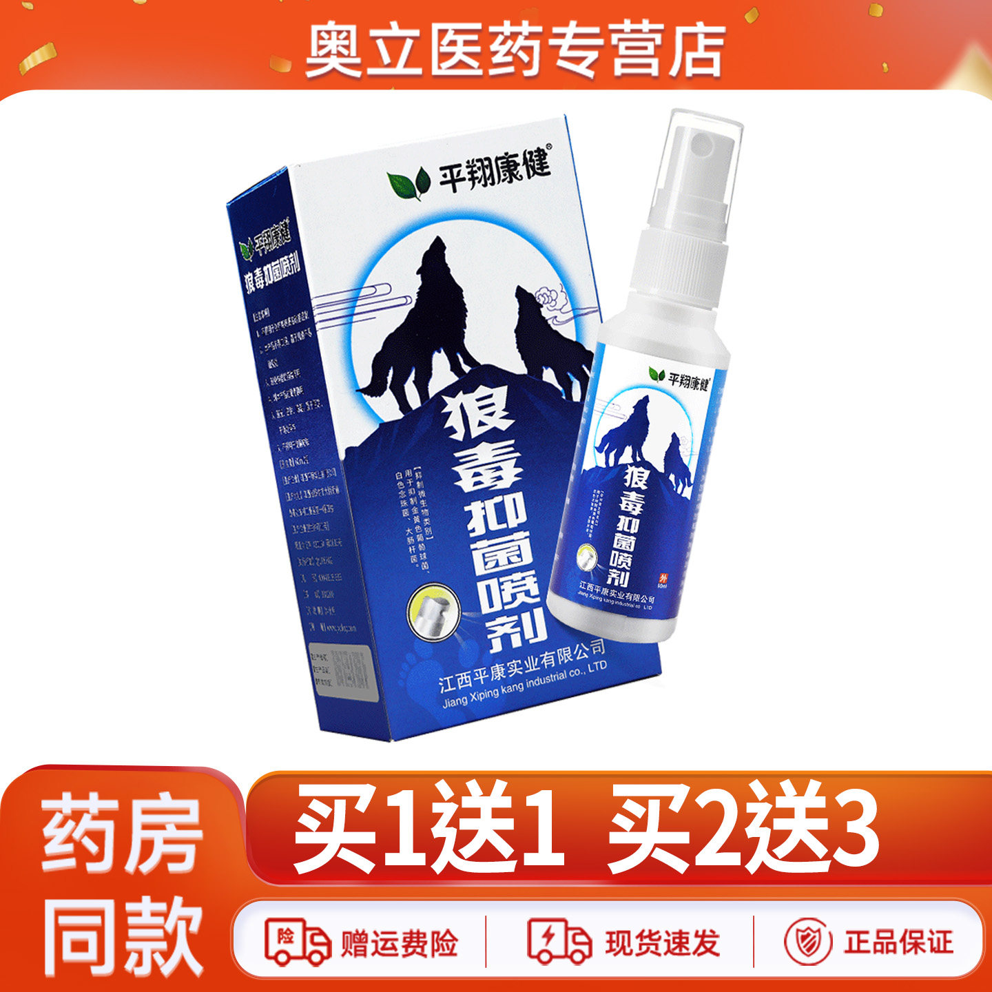 平翔康健狼毒抑菌喷剂60ml