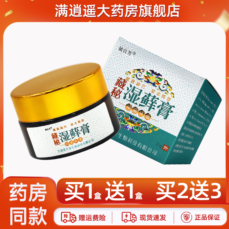 【正品2送3】铍良芳藏秘湿藓膏20g藏方湿癣膏皮肤外用草本抑菌膏