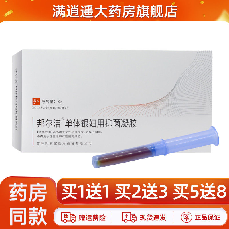 邦尔洁单体银妇用抑菌凝胶5支装