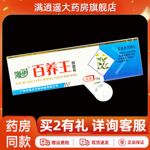 海步百痒王抑菌霜15g正品