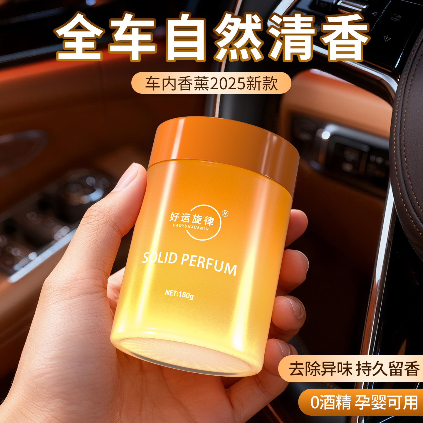 好运旋律汽车香氛车内除味香薰