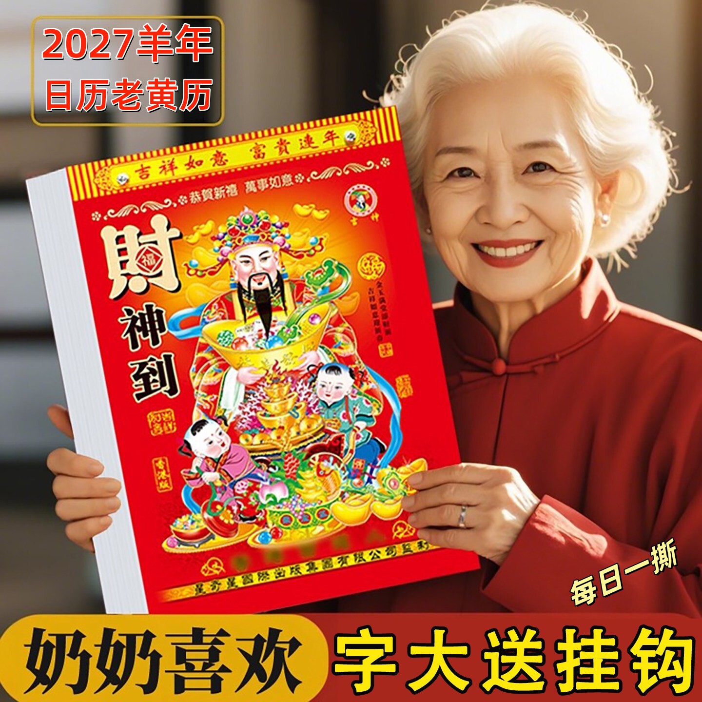 日历2027年新款老黄历家用每日一撕农历本老式万年历台历定制挂历
