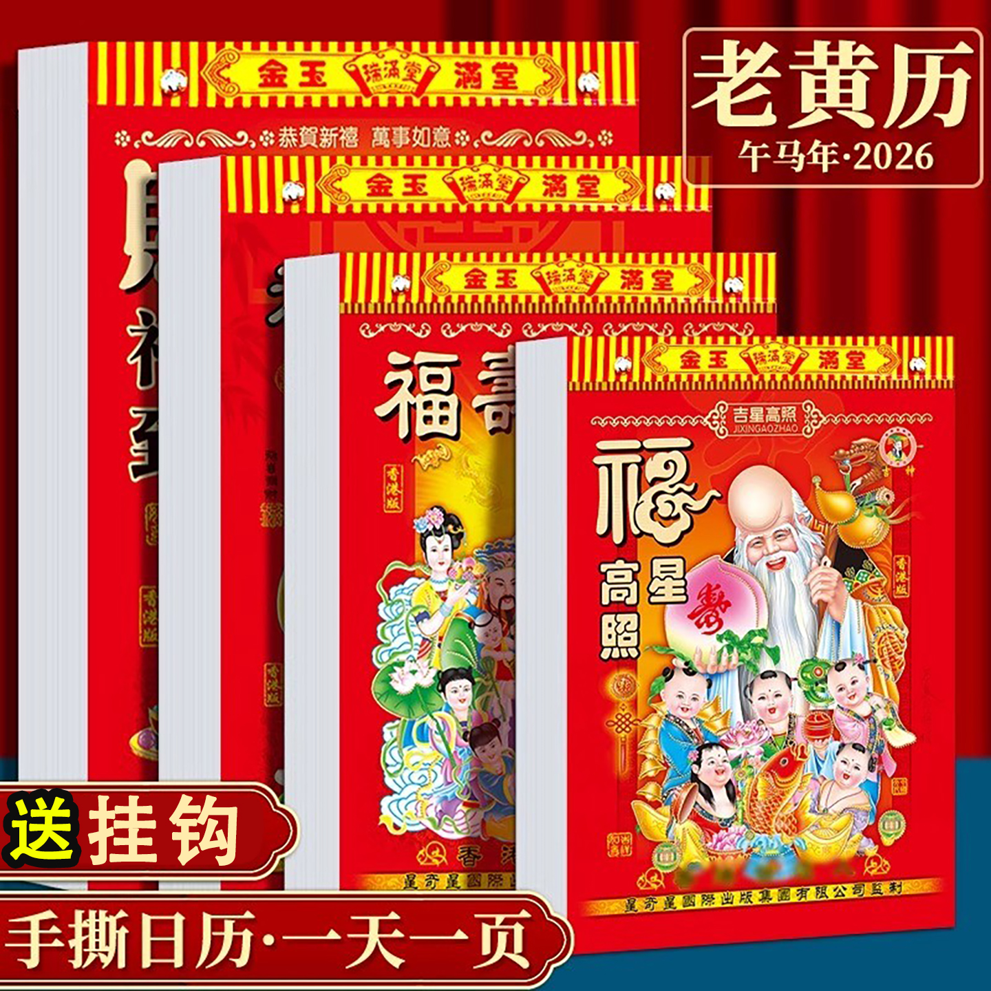 日历2026年新款万年历老黄历马年挂历家用挂墙每日一撕台历农历本