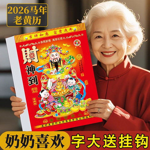 2026年新款日历万年历台历老黄历
