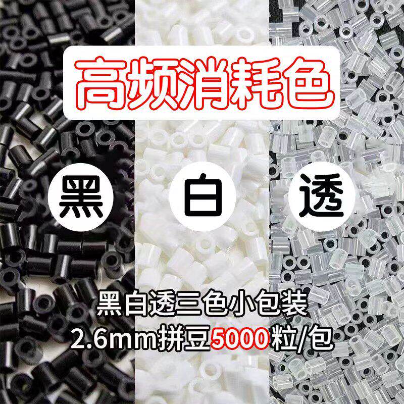 黑白透明拼豆补充包2.6mm全色拼豆颗粒补充拼豆融合豆diy拼豆豆子