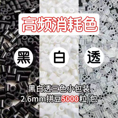 拼豆补充包2.6mm黑白透明色颗粒