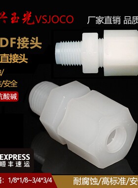 PVDF塑料软管水管配件万能接气管带螺纹活接头T快接直接外牙接头
