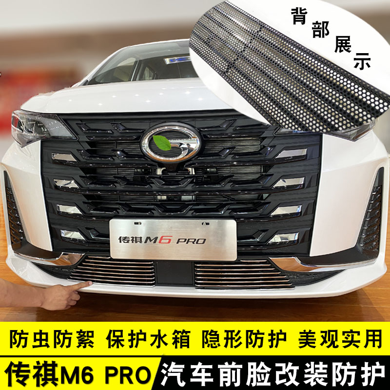 21款传祺M6PRO中网外观改装亮条装H饰汽车防虫网前杠专用防护配件