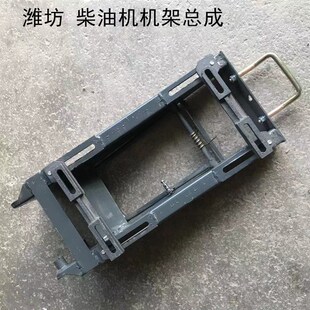 农用手扶拖拉机潍坊101机架总成 柴油机机架Q总成沭河101机架