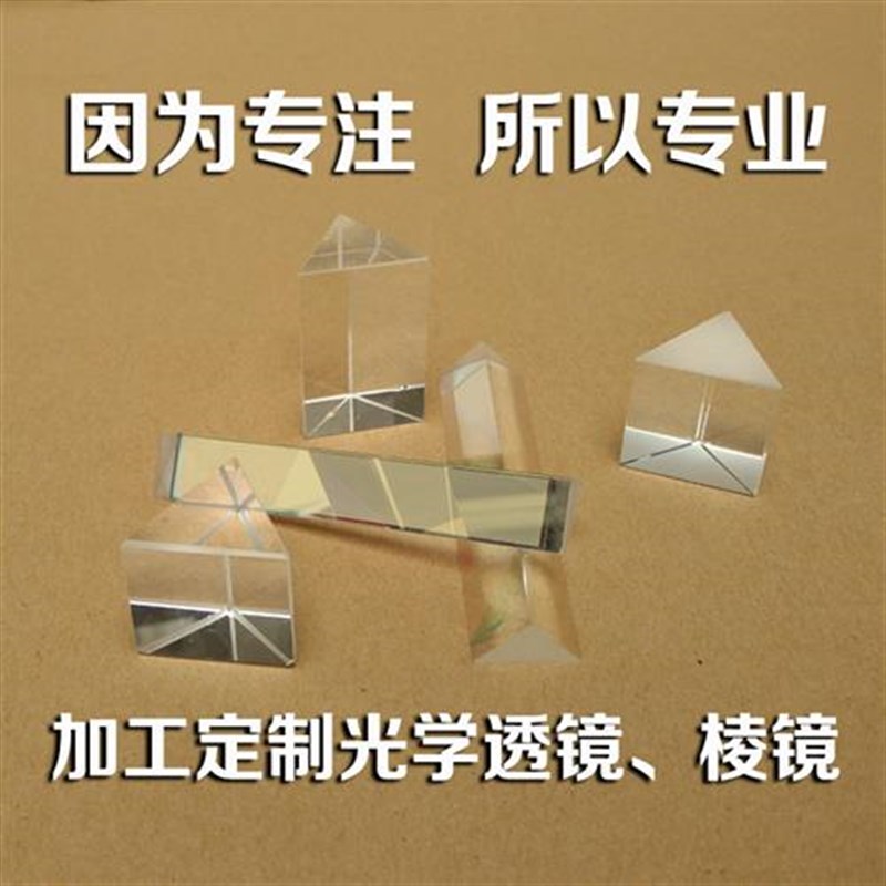 凸透镜 加c工定制光学 三棱镜 三棱锥 六面体 分光棱镜 检测棱镜