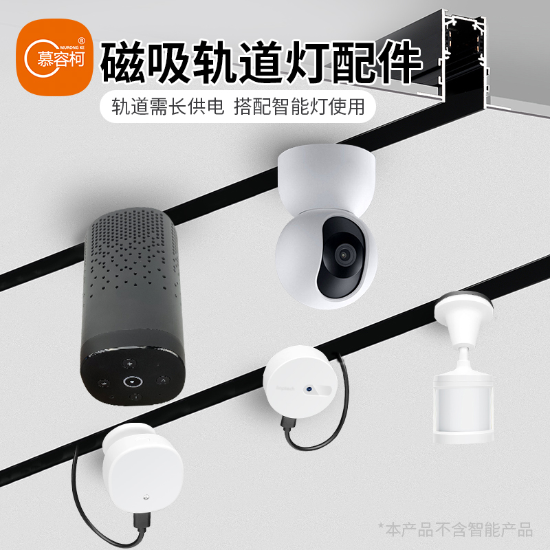 磁吸轨道摄像头音箱人体传感器安装模G块供电源支架底座转换器监